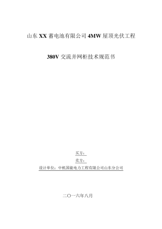 380V交流并网柜技术规范书