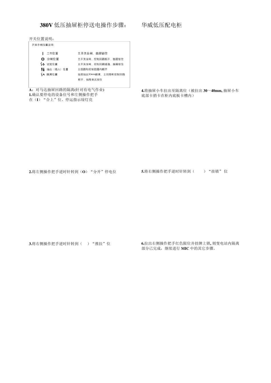 380V低压抽屉柜停送电操作步骤_第1页
