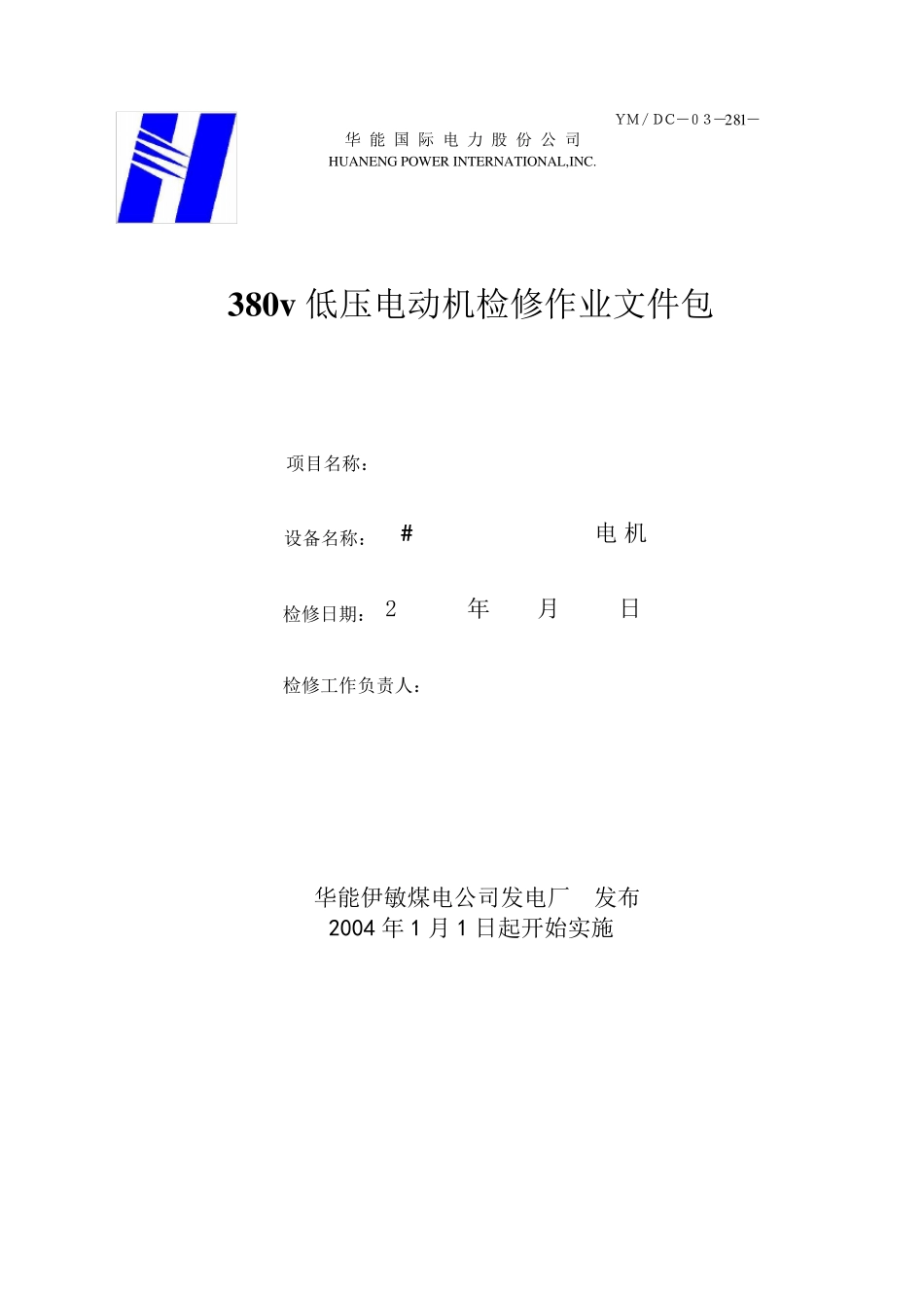 380v低压电动机检修作业文件包_第1页