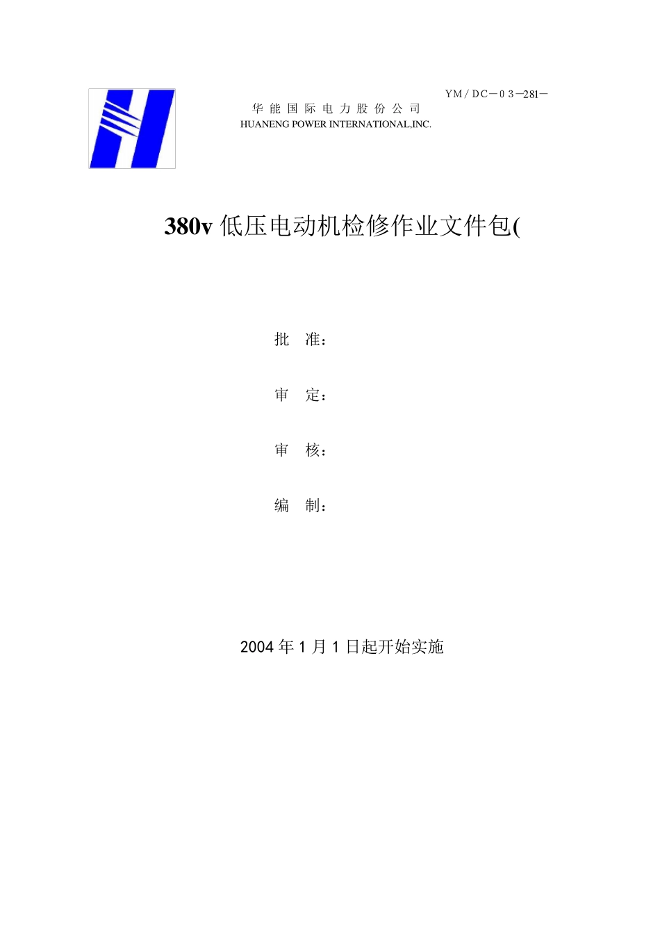 380v低压电动机检修作业文件包_第2页