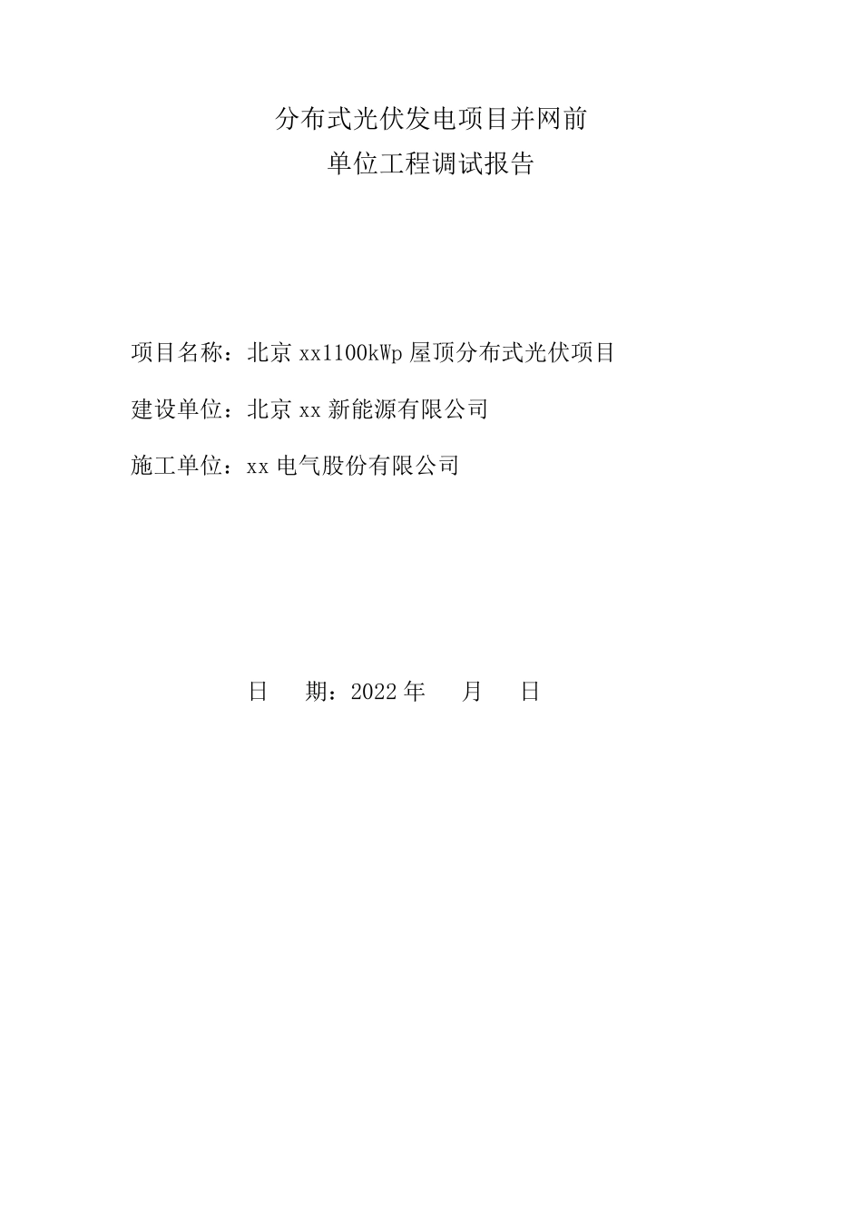 380伏分布式光伏并网前单位工程调试报告(1014)_第1页