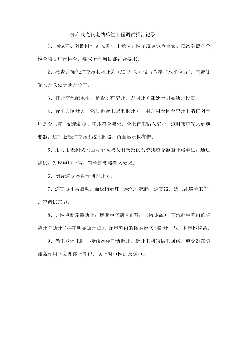 380伏分布式光伏并网前单位工程调试报告(1014)_第2页