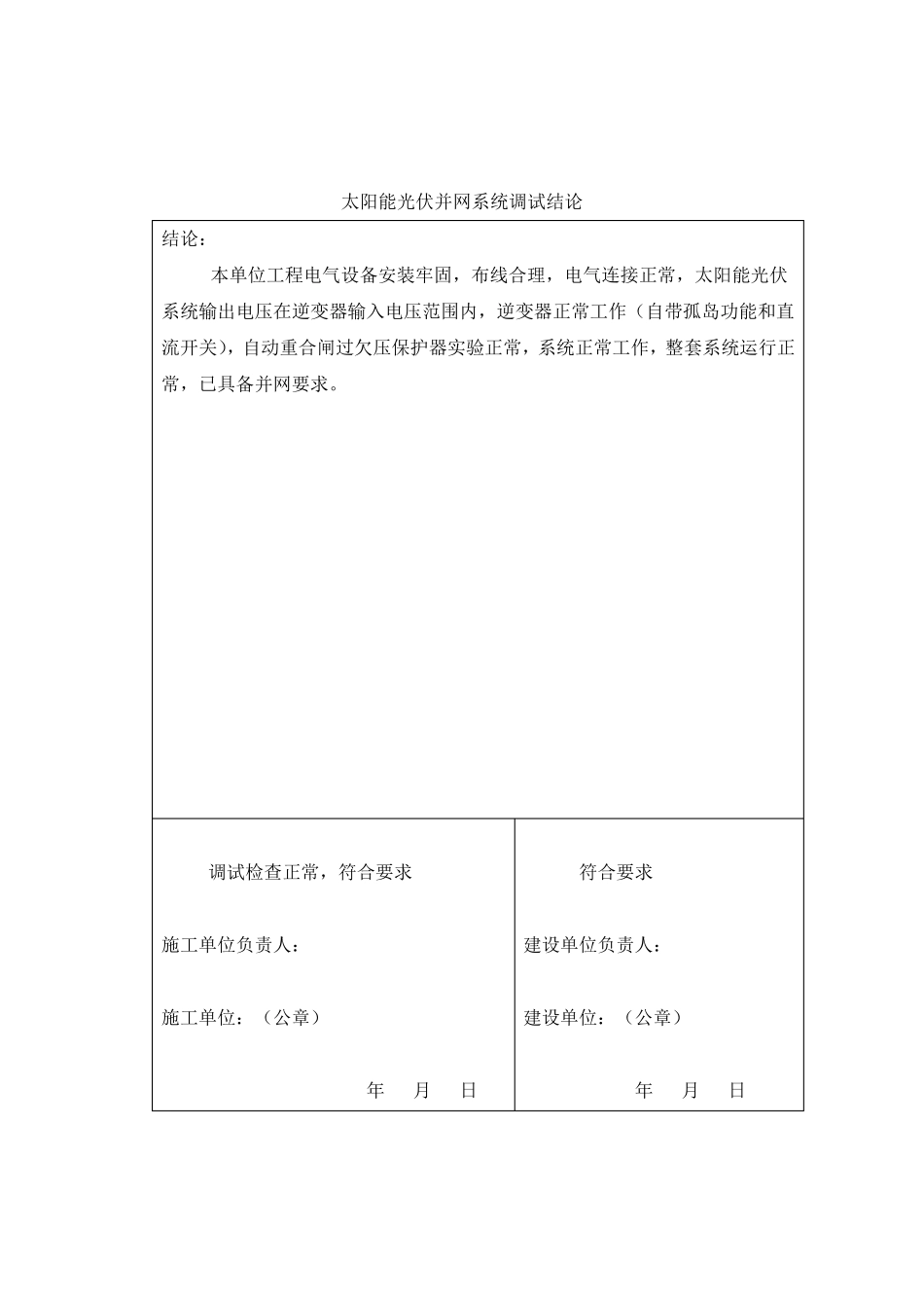 380伏分布式光伏并网前单位工程调试报告(1014)_第3页