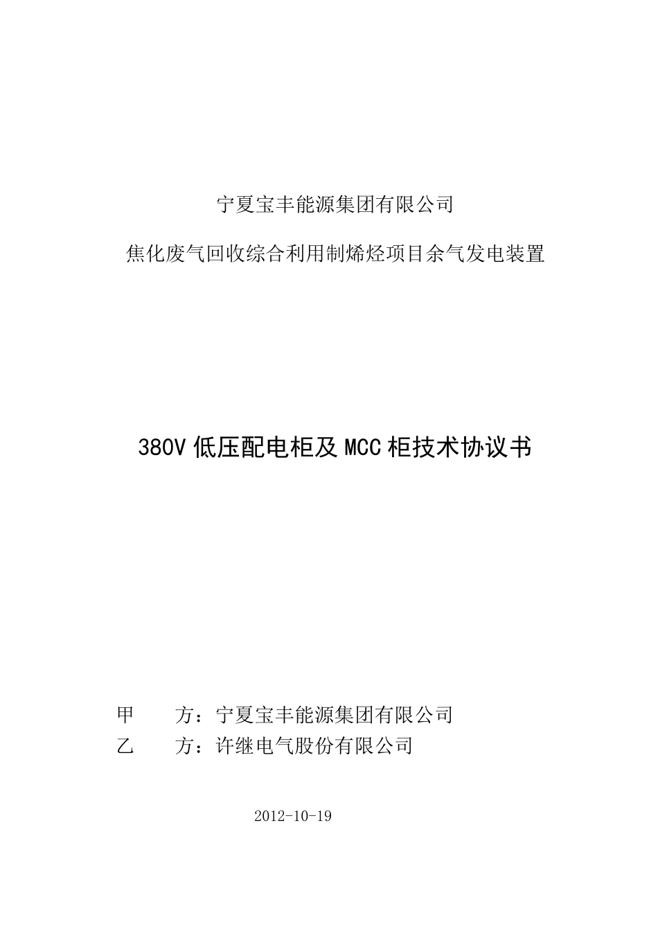 380V低压配电柜及MCC柜技术协议20121020_第1页