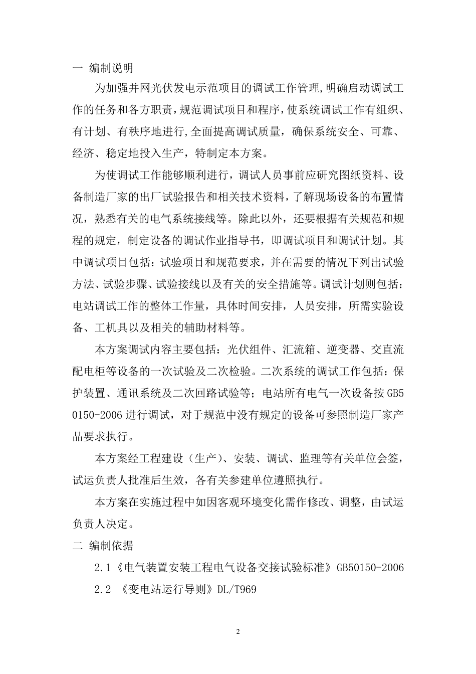 380低压光伏并网电站调试方案_第2页