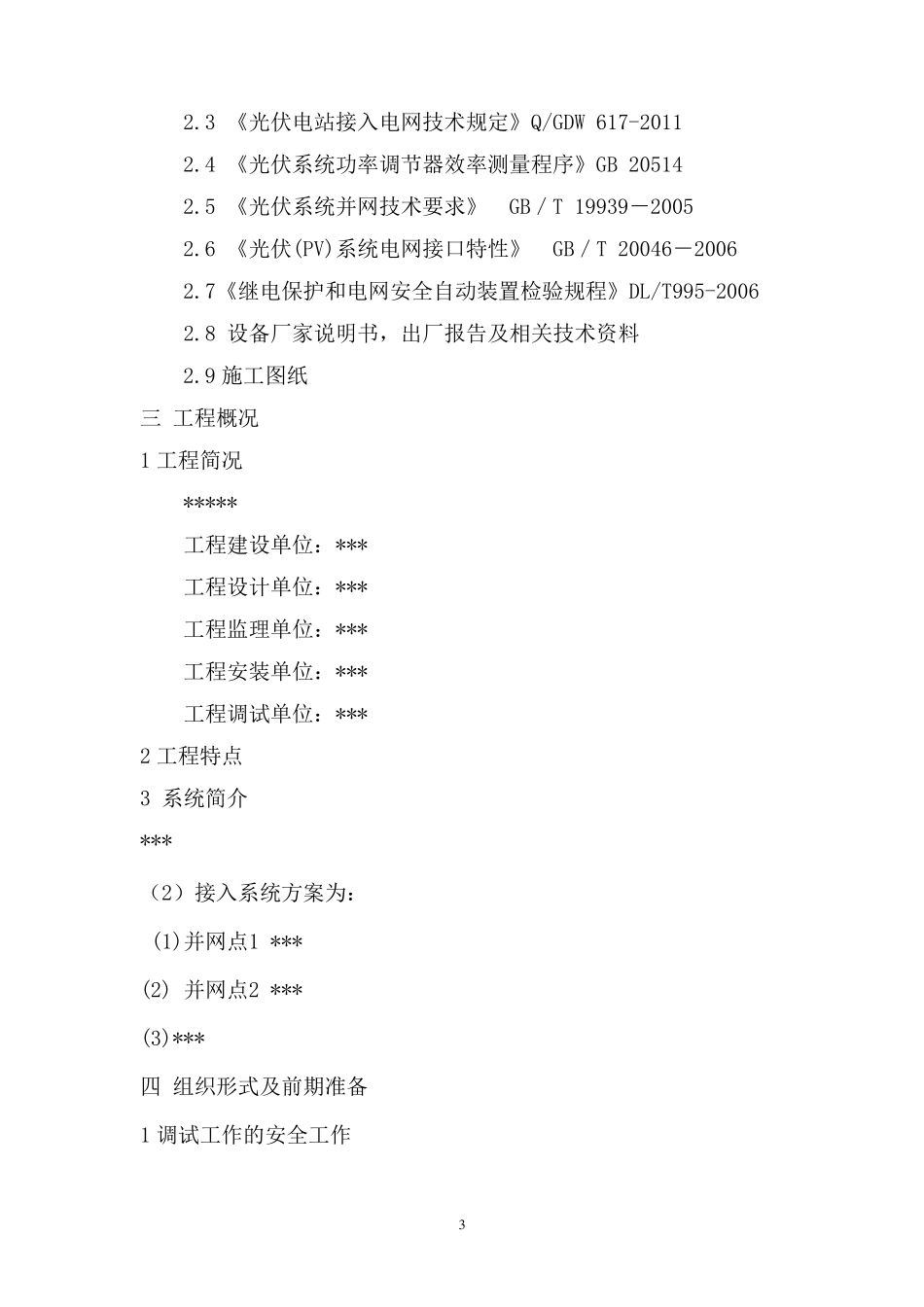 380低压光伏并网电站调试方案_第3页