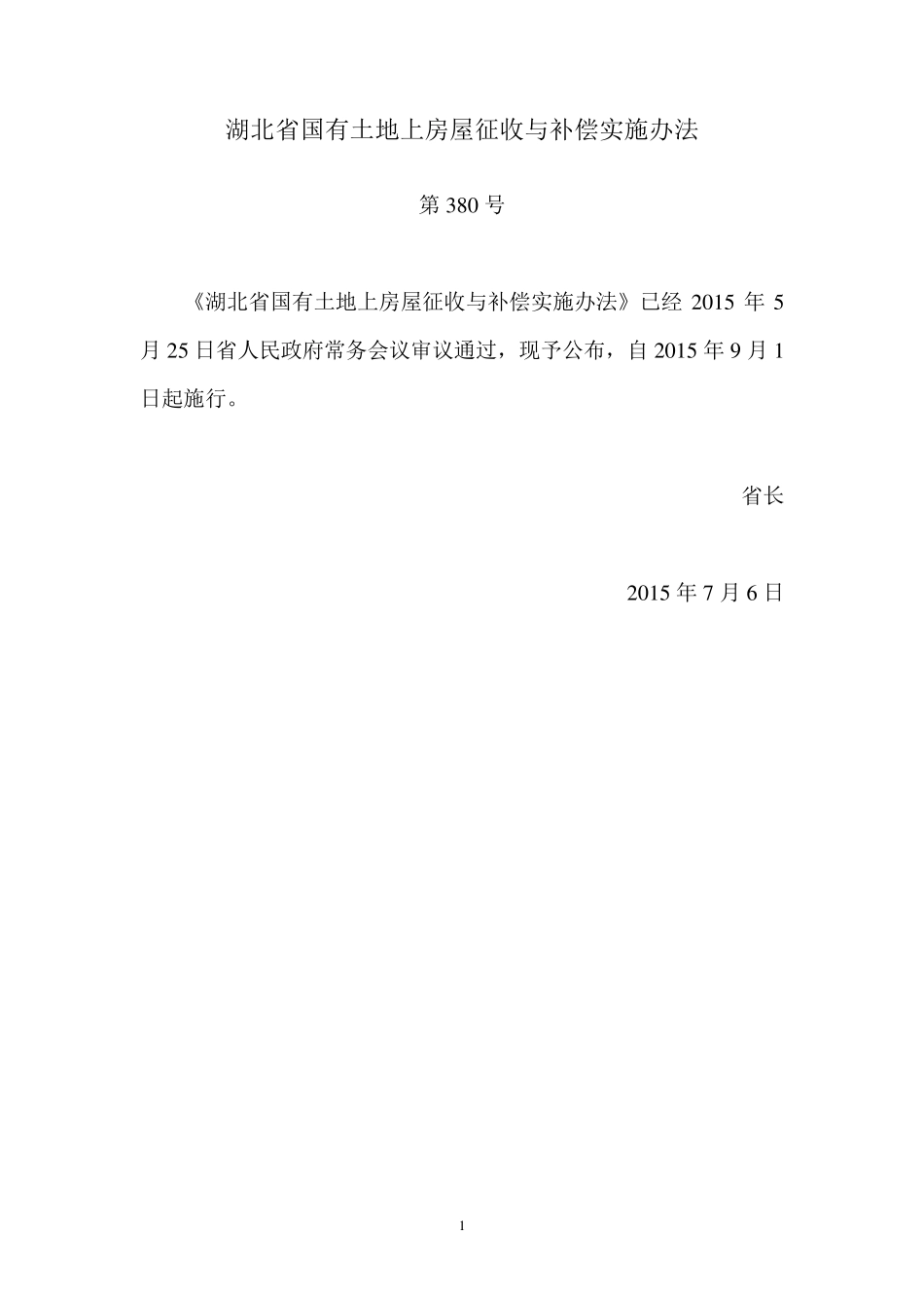 380号湖北省国有土地上房屋征收与补偿实施办法_第1页