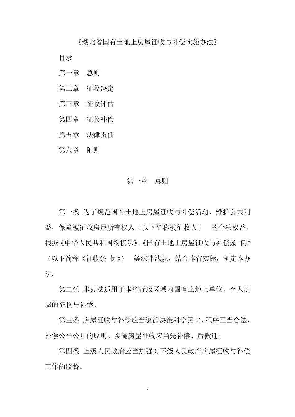 380号湖北省国有土地上房屋征收与补偿实施办法_第2页