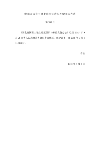 380号湖北省国有土地上房屋征收与补偿实施办法