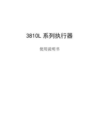 3810L系列执行器说明书