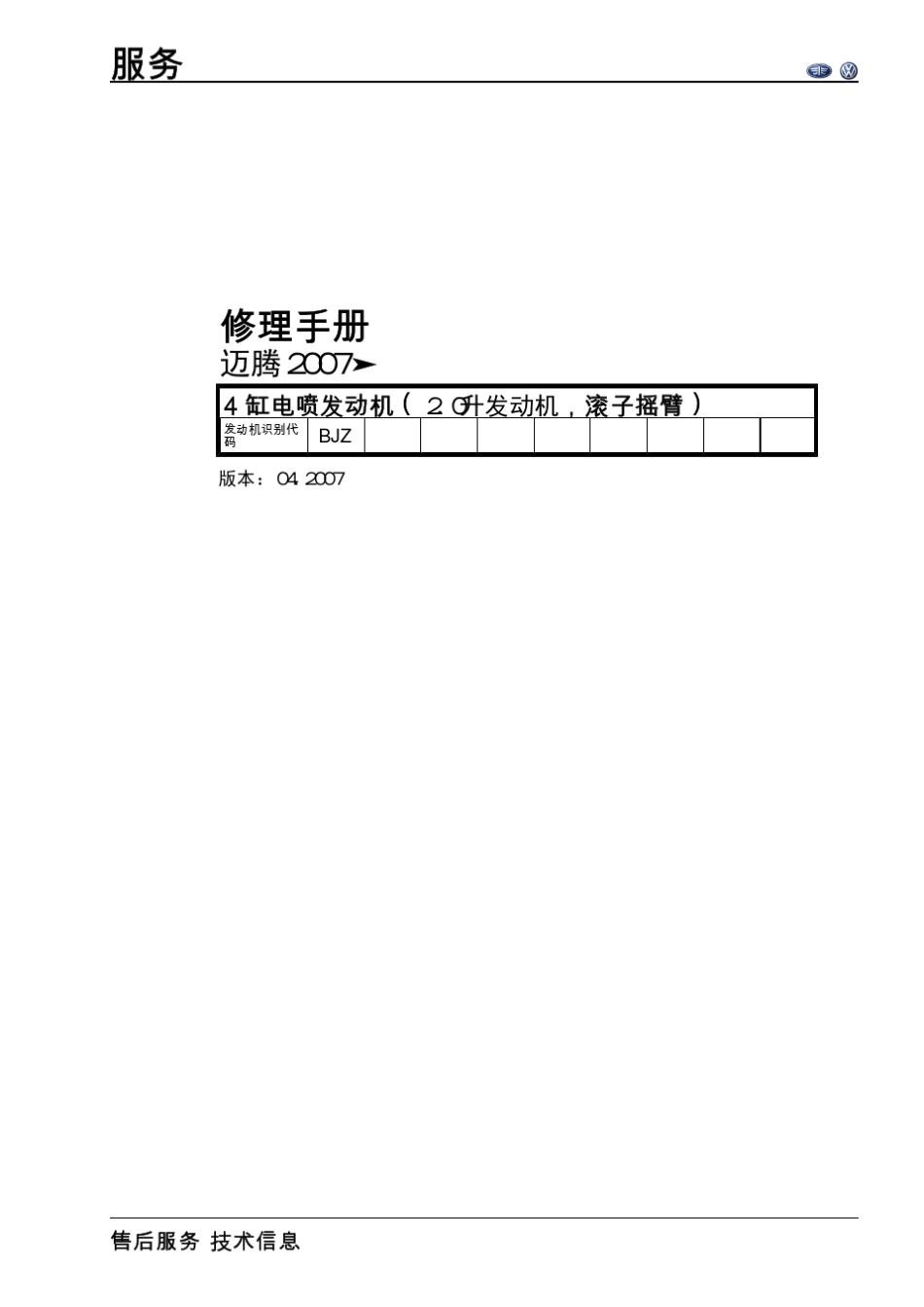 3810一汽大众迈腾Magotan维修手册2.0升四缸汽油发动机(BJZ)——原厂2007_第1页