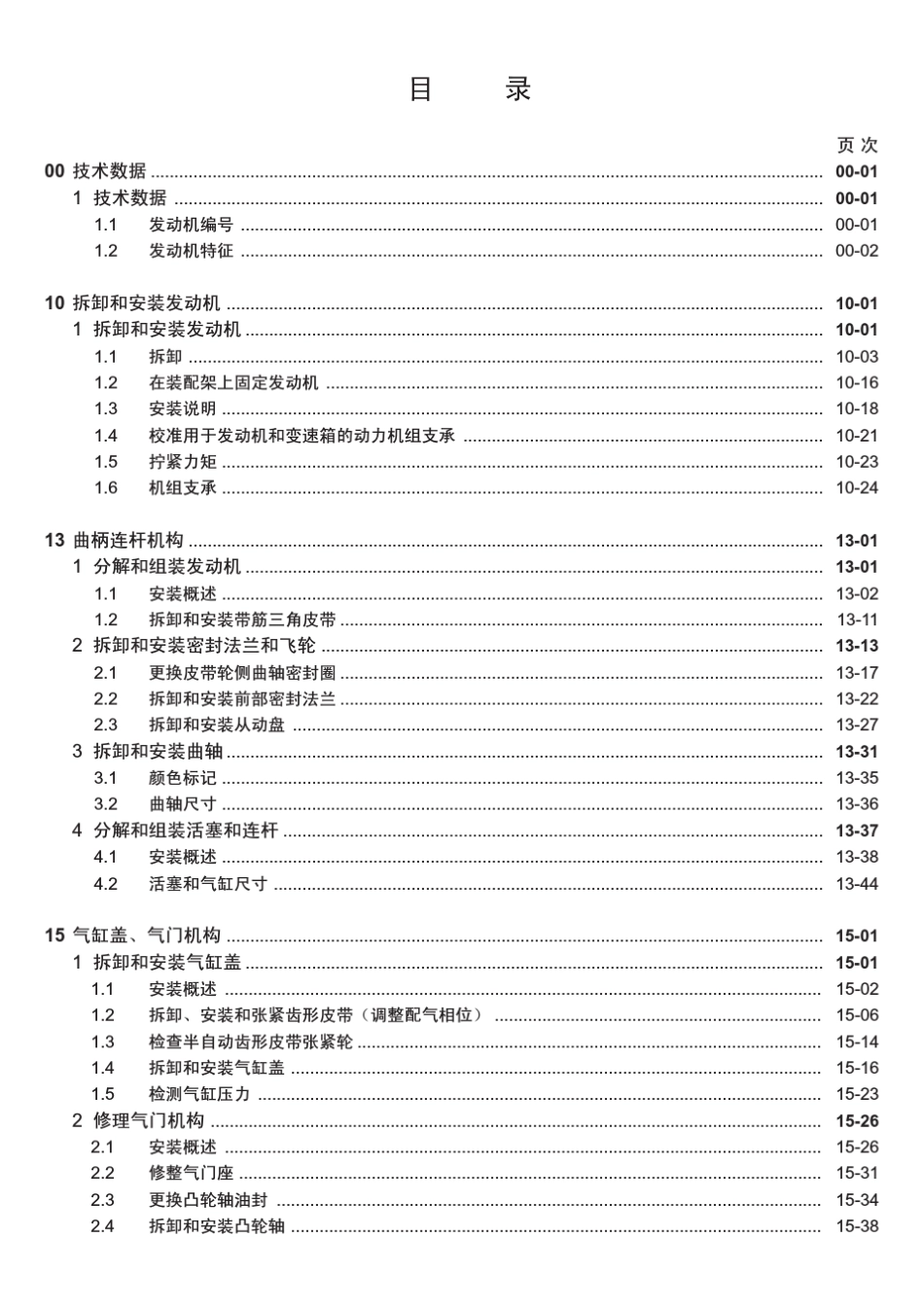 3810一汽大众迈腾Magotan维修手册2.0升四缸汽油发动机(BJZ)——原厂2007_第3页