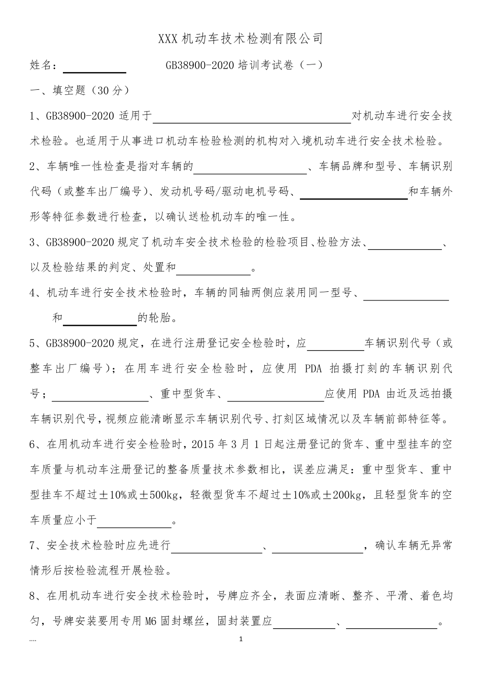 389002020培训考试试卷_第1页