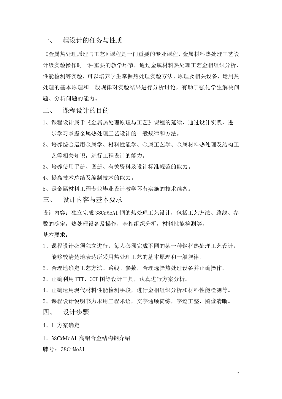 38CrMoAl钢的热处理工艺_第2页