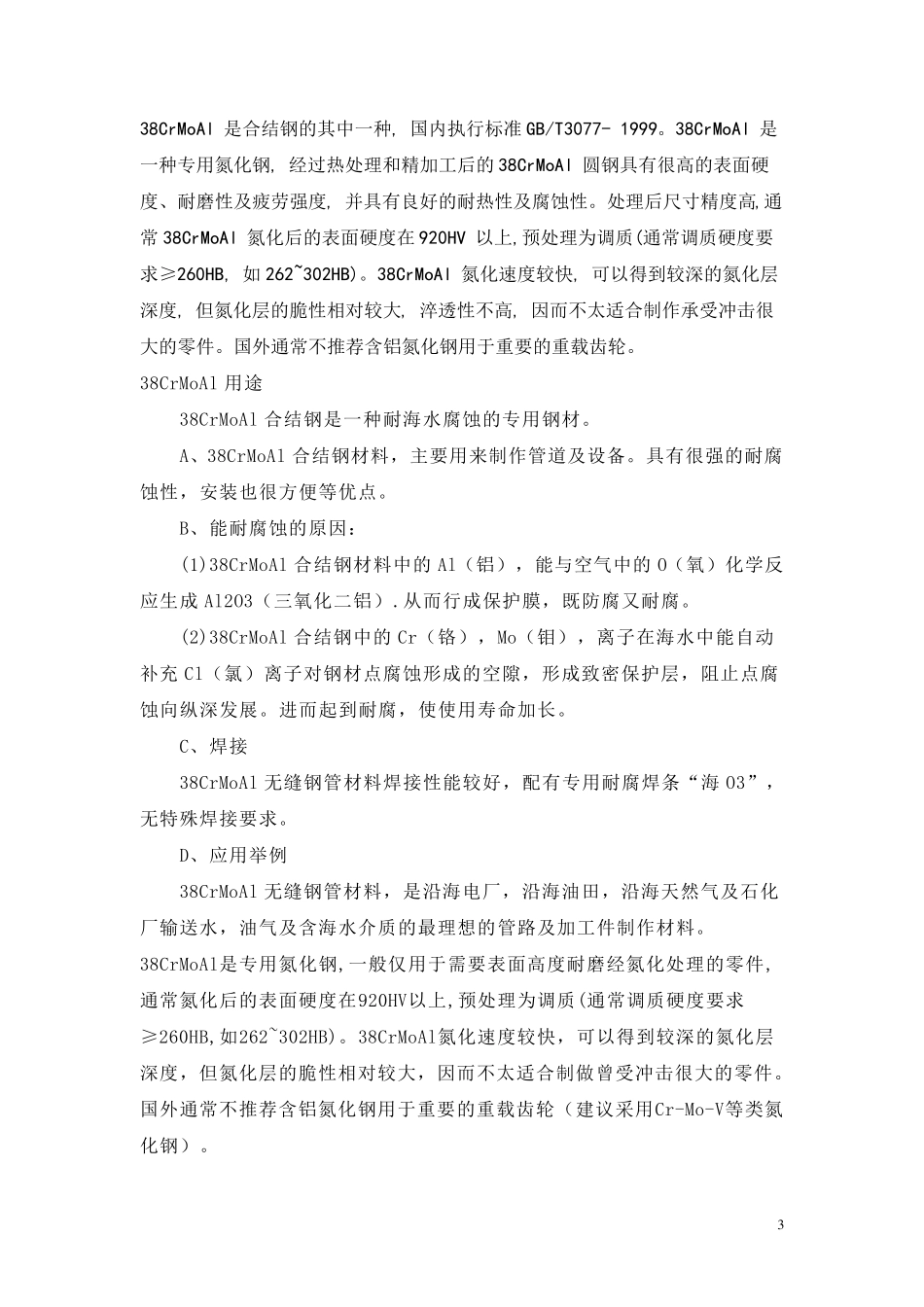 38CrMoAl钢的热处理工艺_第3页