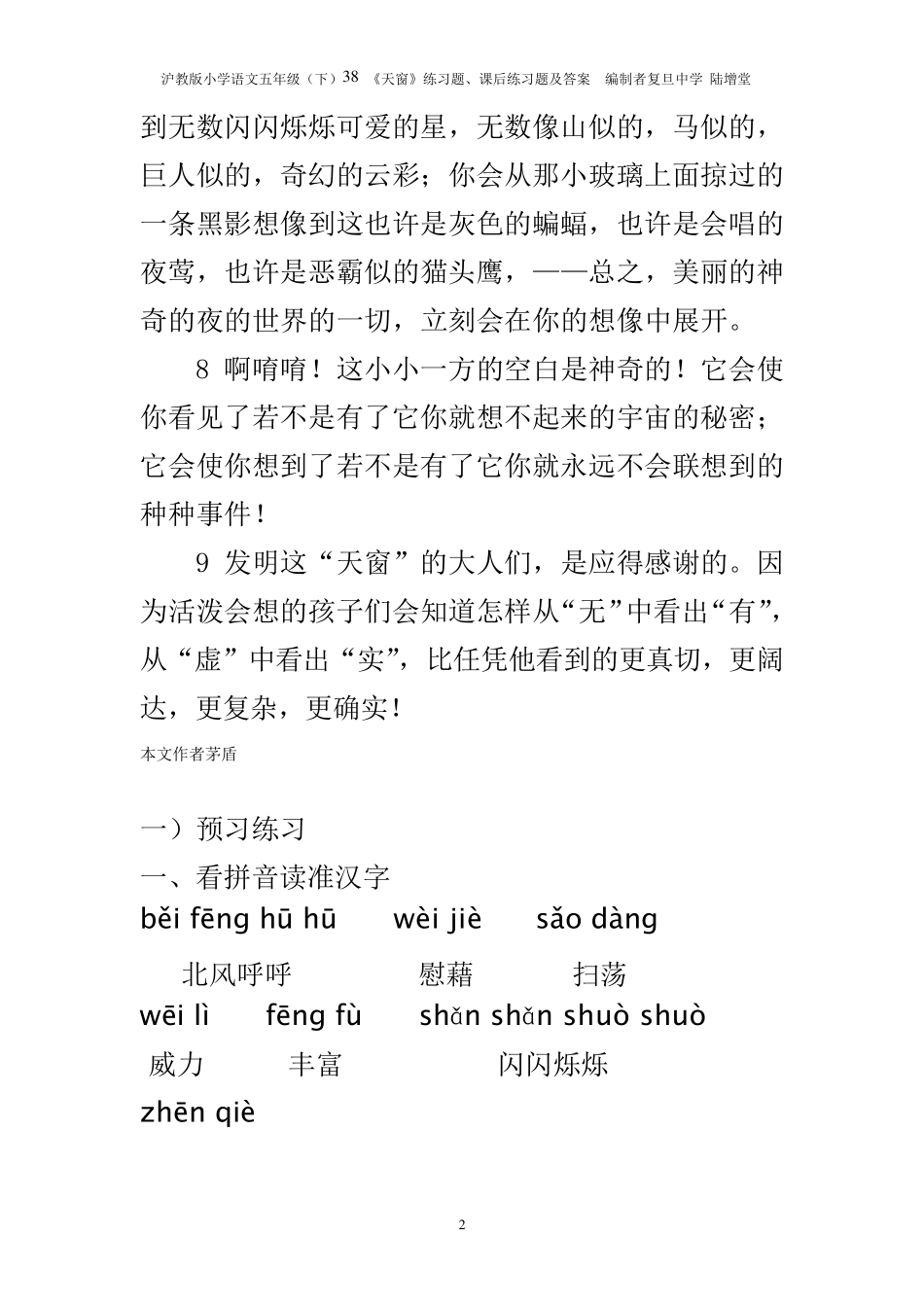 38《天窗》练习题、课后练习题及答案编制者复旦中学陆增堂_第2页