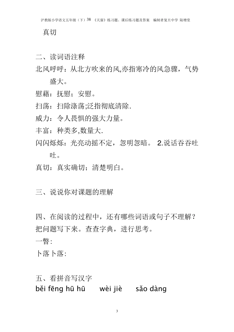 38《天窗》练习题、课后练习题及答案编制者复旦中学陆增堂_第3页