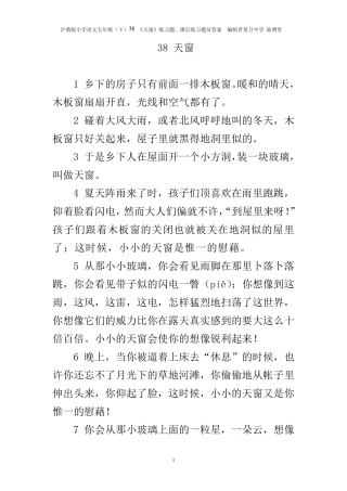 38《天窗》练习题、课后练习题及答案编制者复旦中学陆增堂
