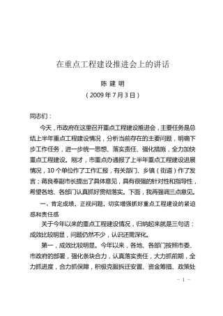 38在重点工程建设推进会上的讲话(整理稿)