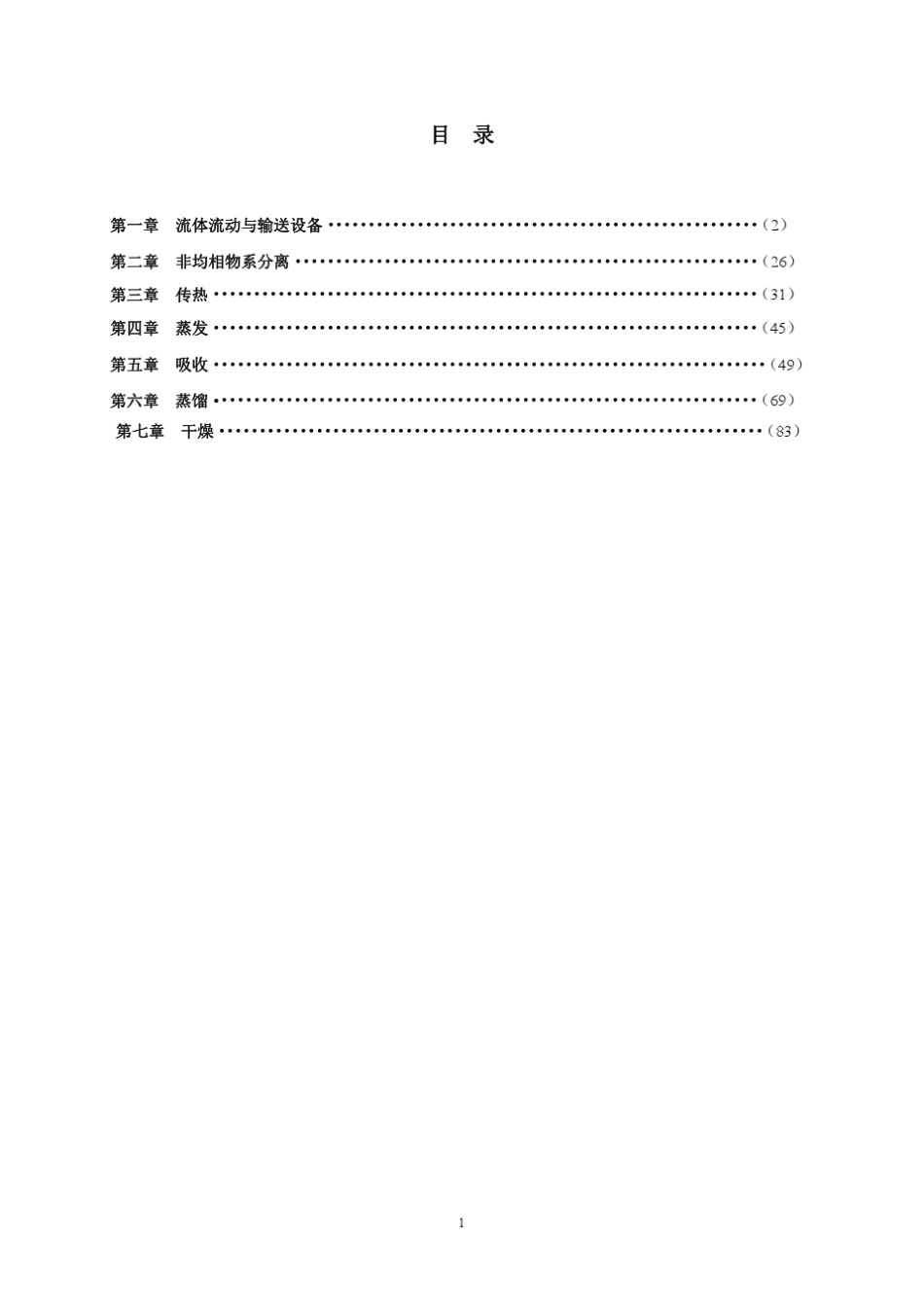 38化工原理(杨祖荣著)高等教育出版社课后答案_第1页