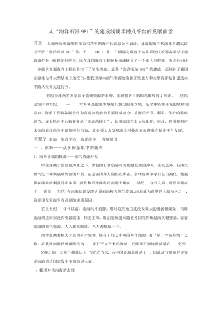 38朱金星从“海洋石油981”的建成浅谈半潜式平台的发展前景
