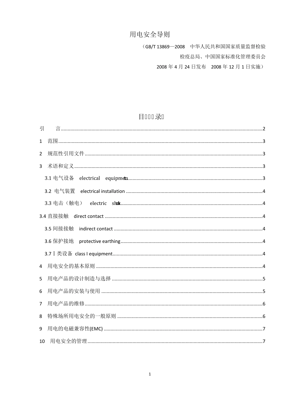38用电安全导则GB138692008_第1页