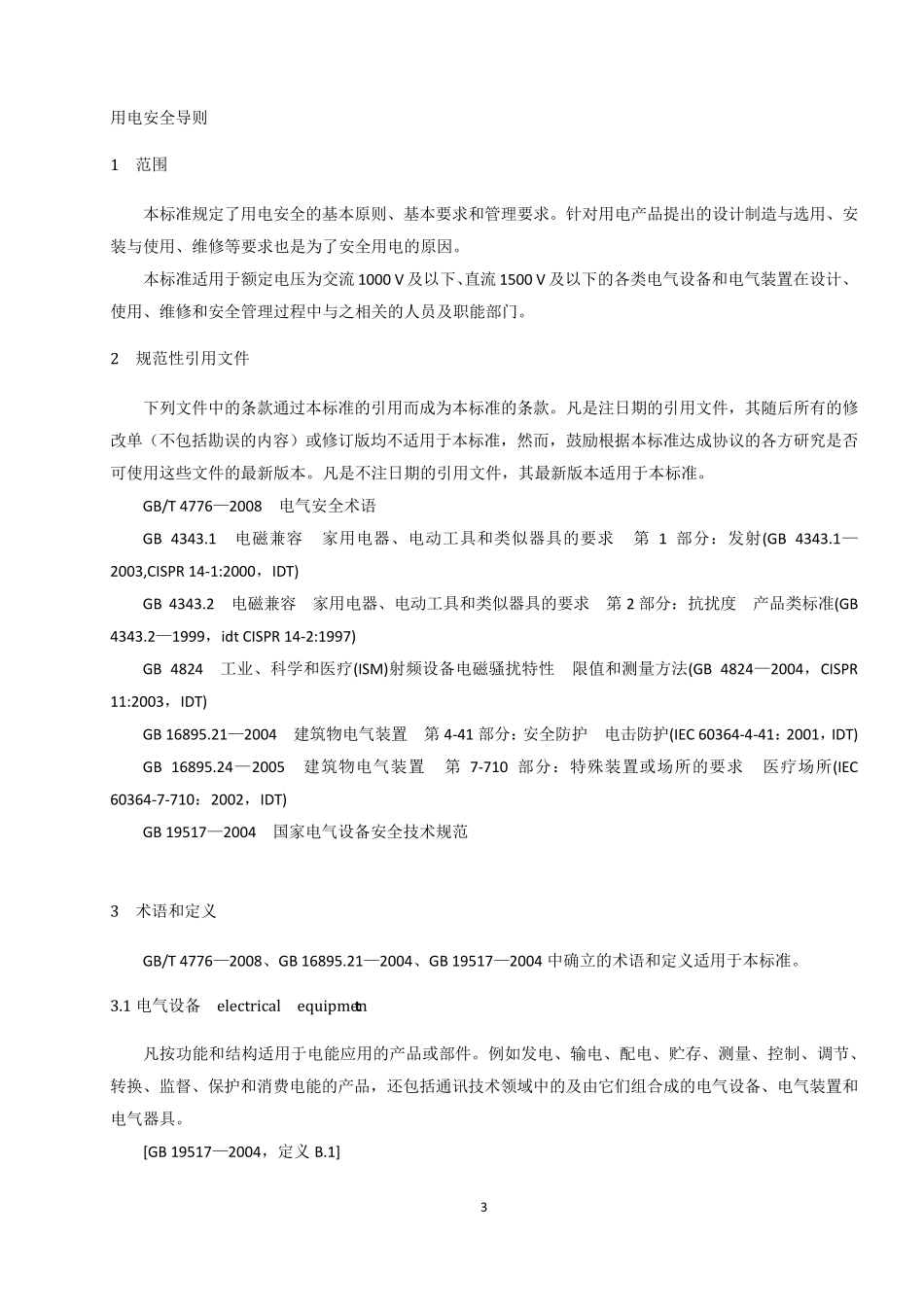 38用电安全导则GB138692008_第3页