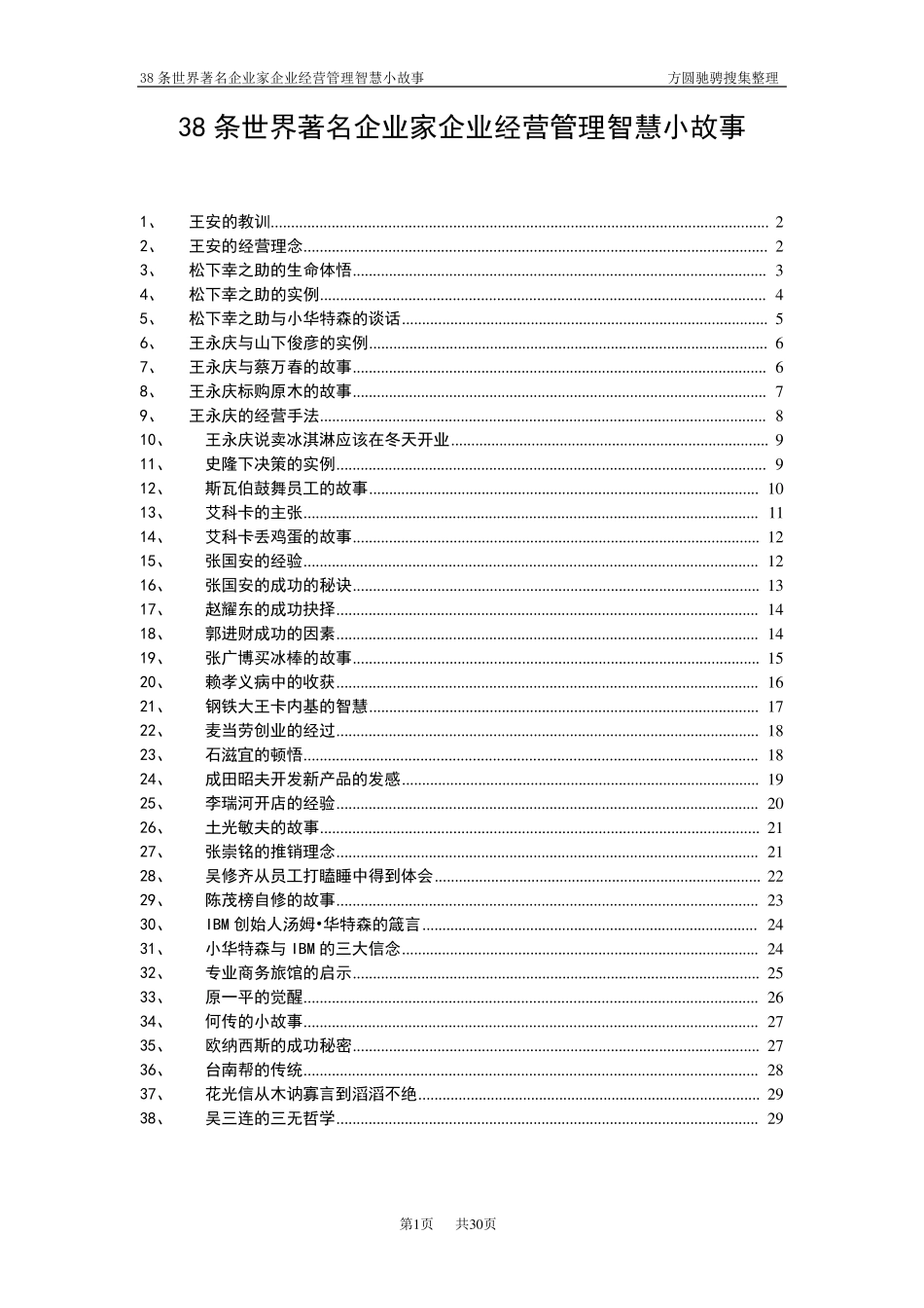 38条世界著名企业家企业经营管理智慧小故事_第1页