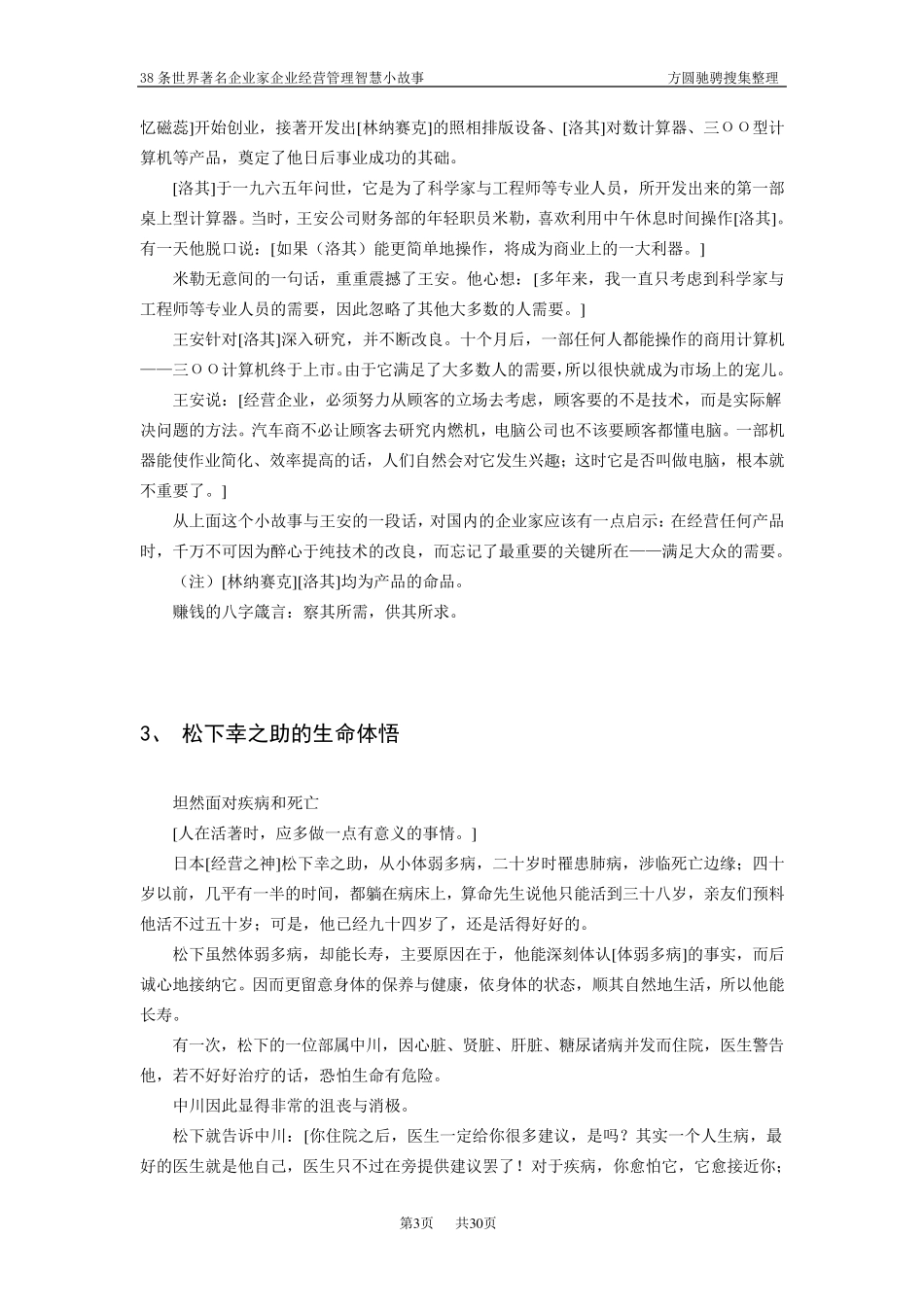 38条世界著名企业家企业经营管理智慧小故事_第3页