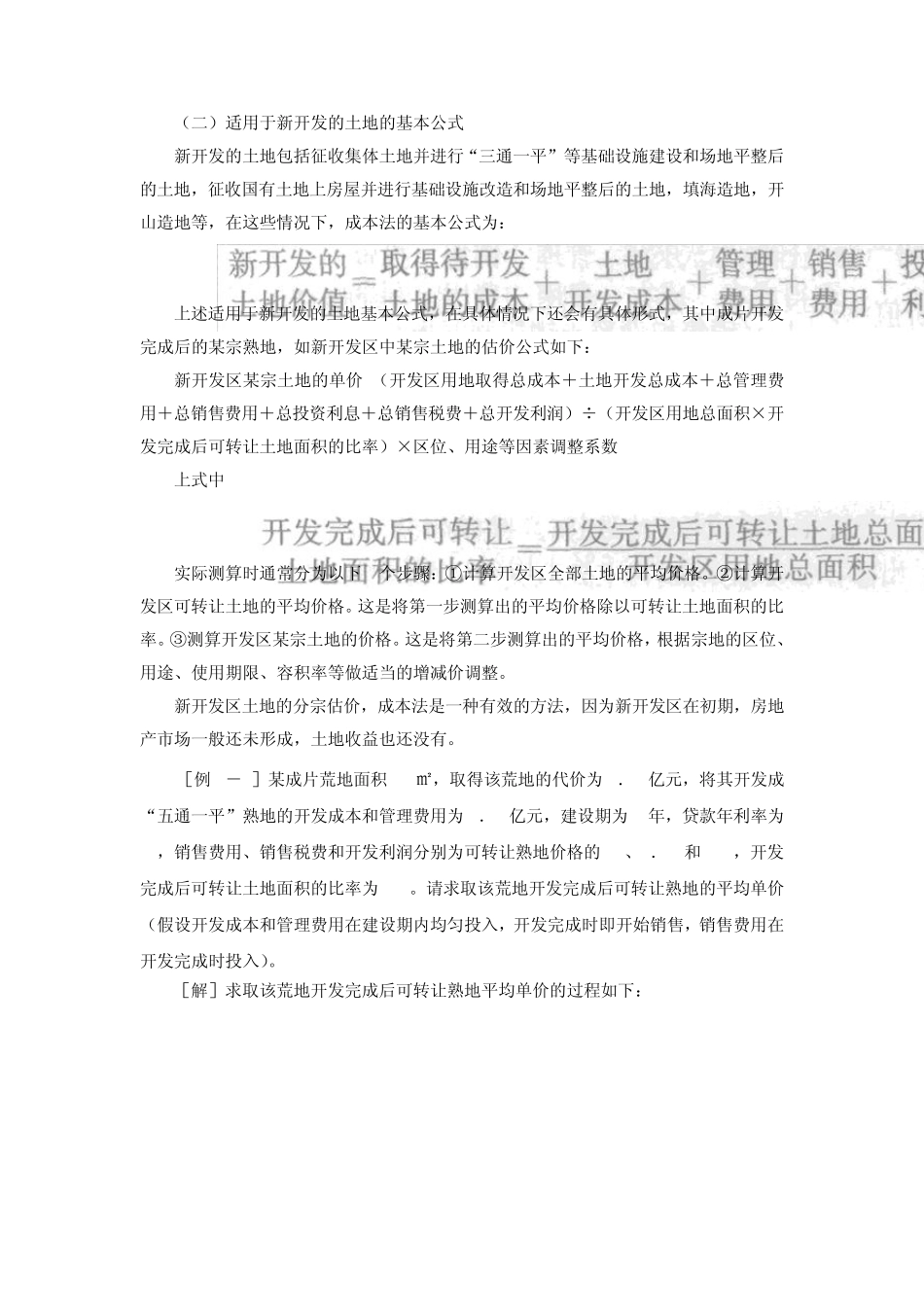 38第八章第三节成本法的基本公式及第四节重新购建价格的求取(2013新版)_第2页