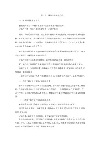 38第八章第三节成本法的基本公式及第四节重新购建价格的求取(2013新版)