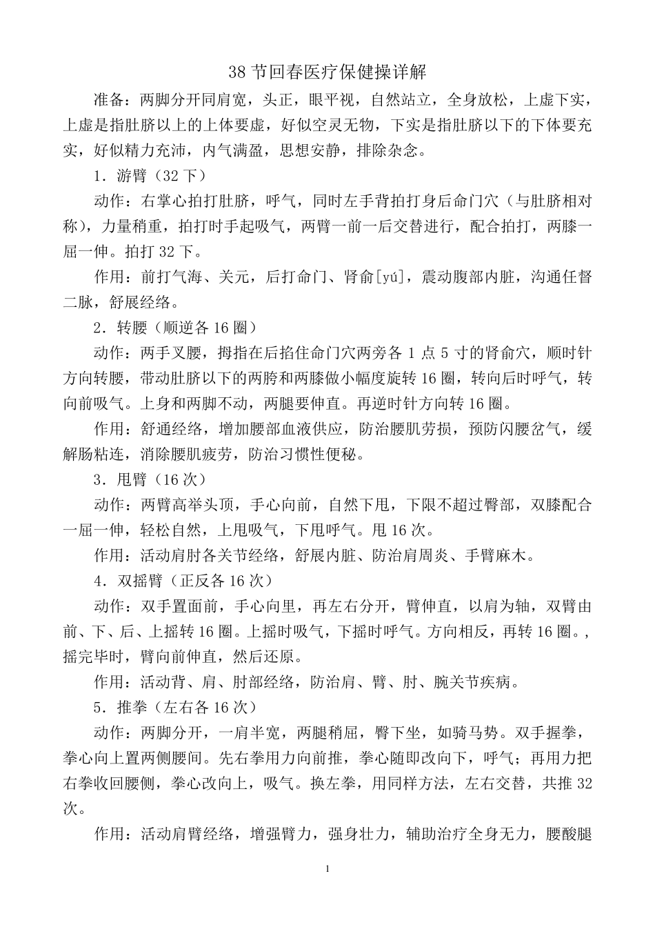38节回春医疗保健操详解_第1页