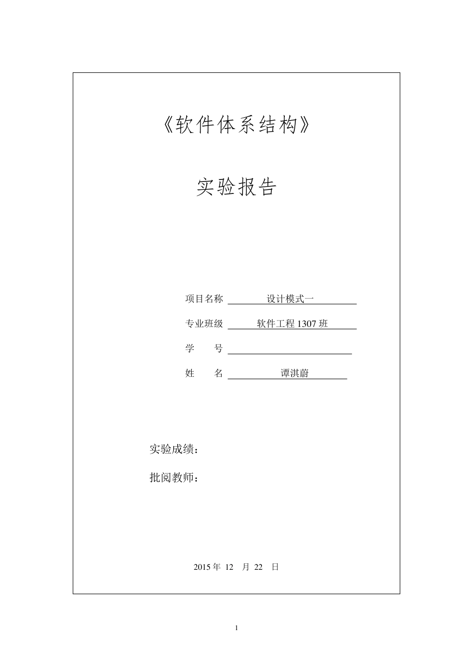 3901130721谭淇蔚软件体系结构实验二_第1页