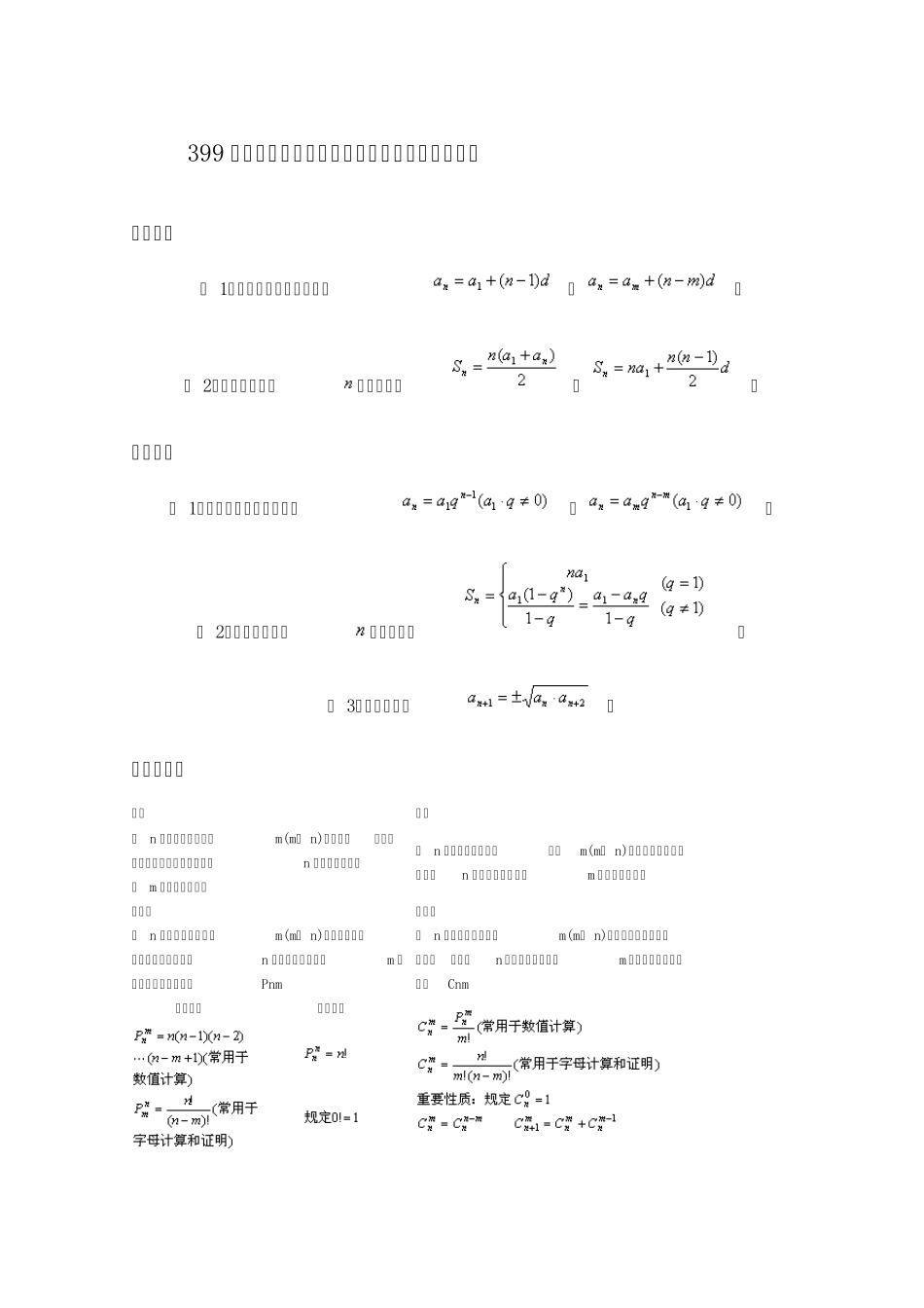 399管理类联考综合能力考试中数学部分主要公式_第1页