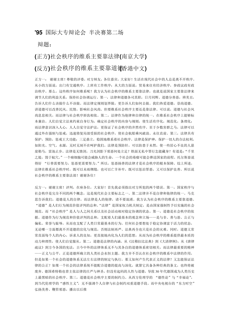39;95国际大专辩论会半决赛第二场社会秩序的维系主要靠法律VS社会秩序的维系主要靠道德_第1页