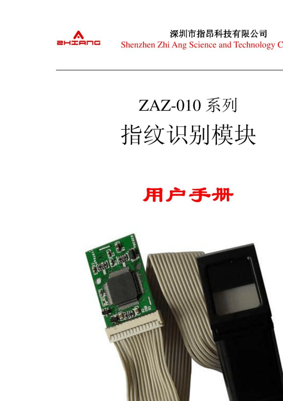 39;ZAZ010指纹模块用户手册39;_第1页