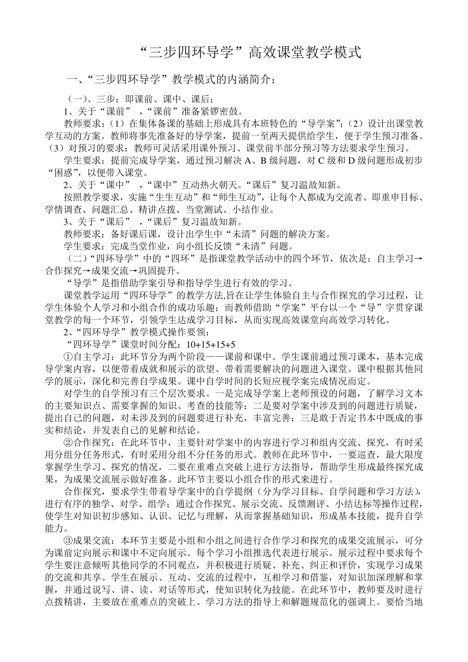 39;三步四环导学39;高效课堂教学模式_第1页