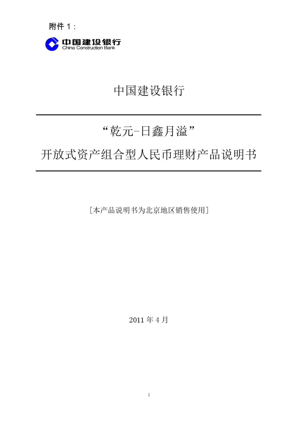 39;乾元日鑫月溢39;开放式资产组合型人民币理财产品说明书_第1页