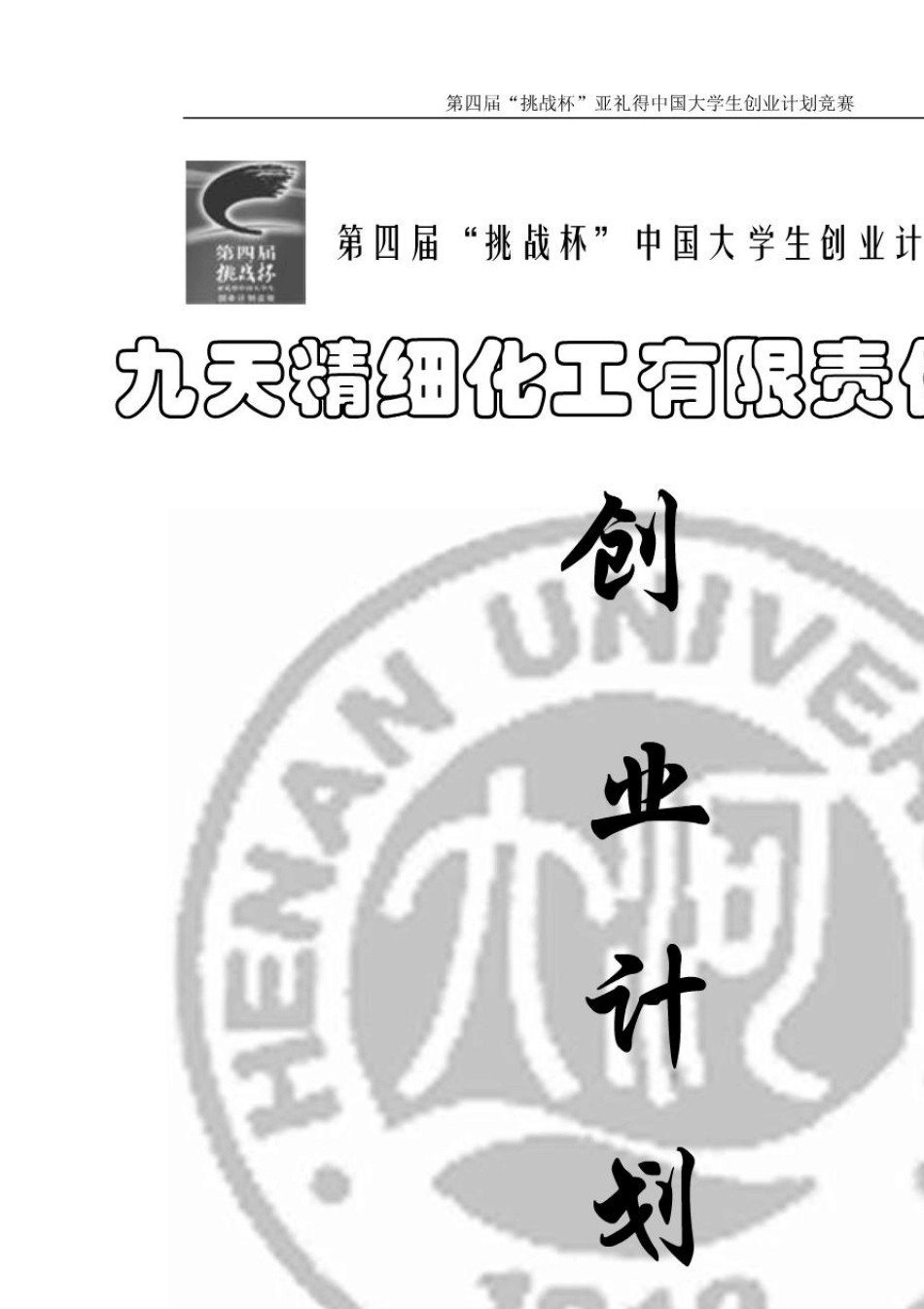 39;“挑战杯”大学生创业大赛获奖作品集39;,doc_type,pdf_第1页