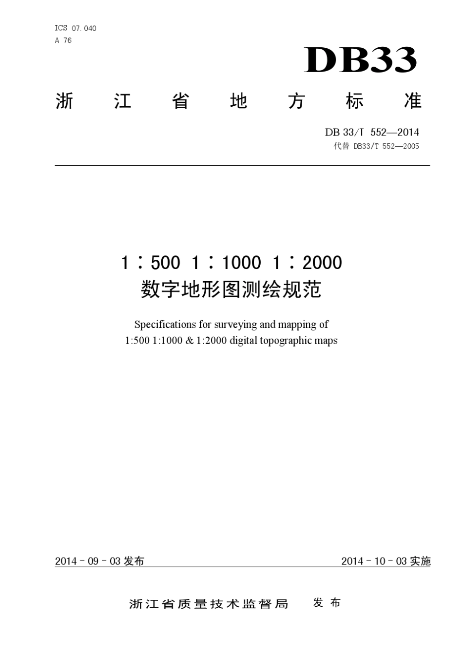 39DB33／T55220141：5001：10001：2000数字地形图测绘规范(浙江)_第1页