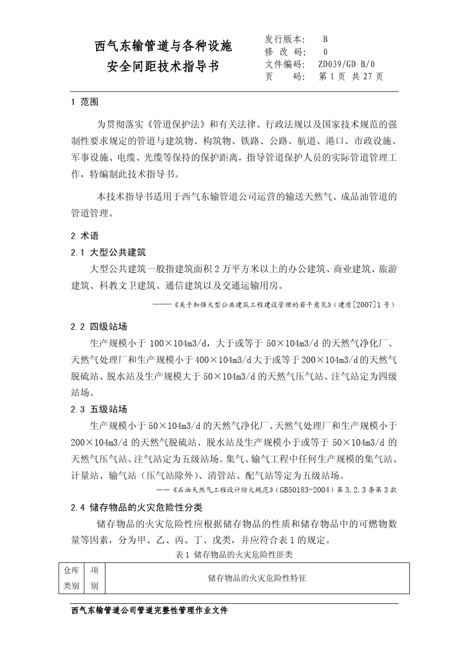 39西气东输管道与各种设施安全间距技术指导书_第1页