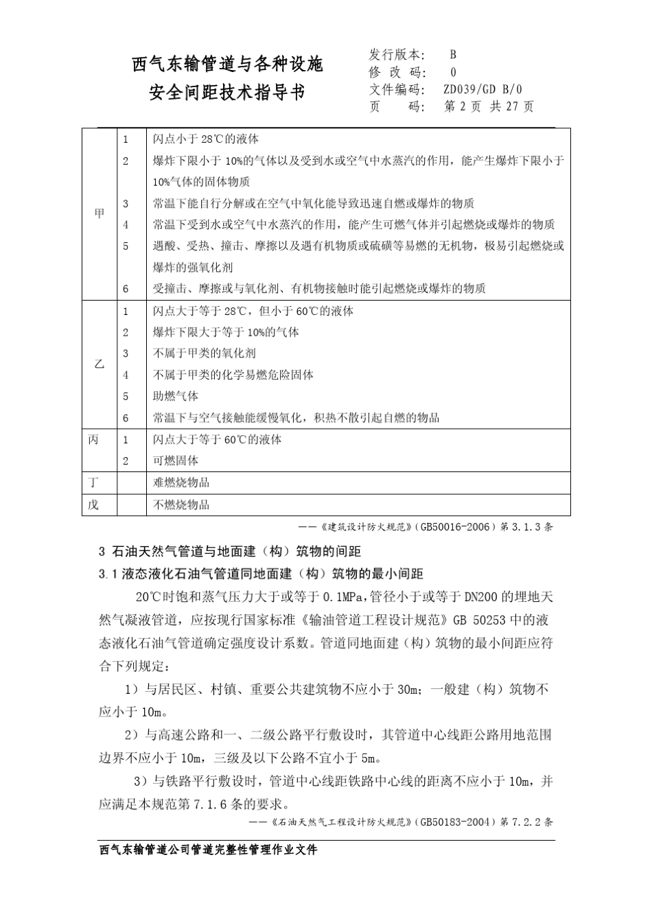 39西气东输管道与各种设施安全间距技术指导书_第2页