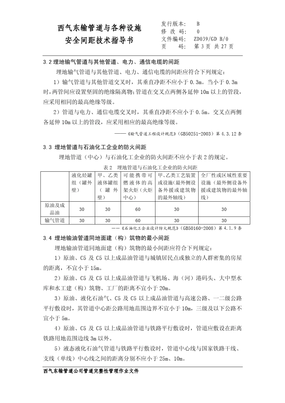 39西气东输管道与各种设施安全间距技术指导书_第3页