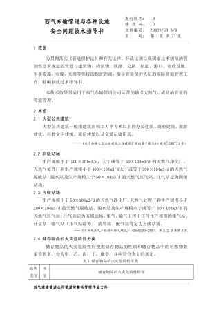 39西气东输管道与各种设施安全间距技术指导书