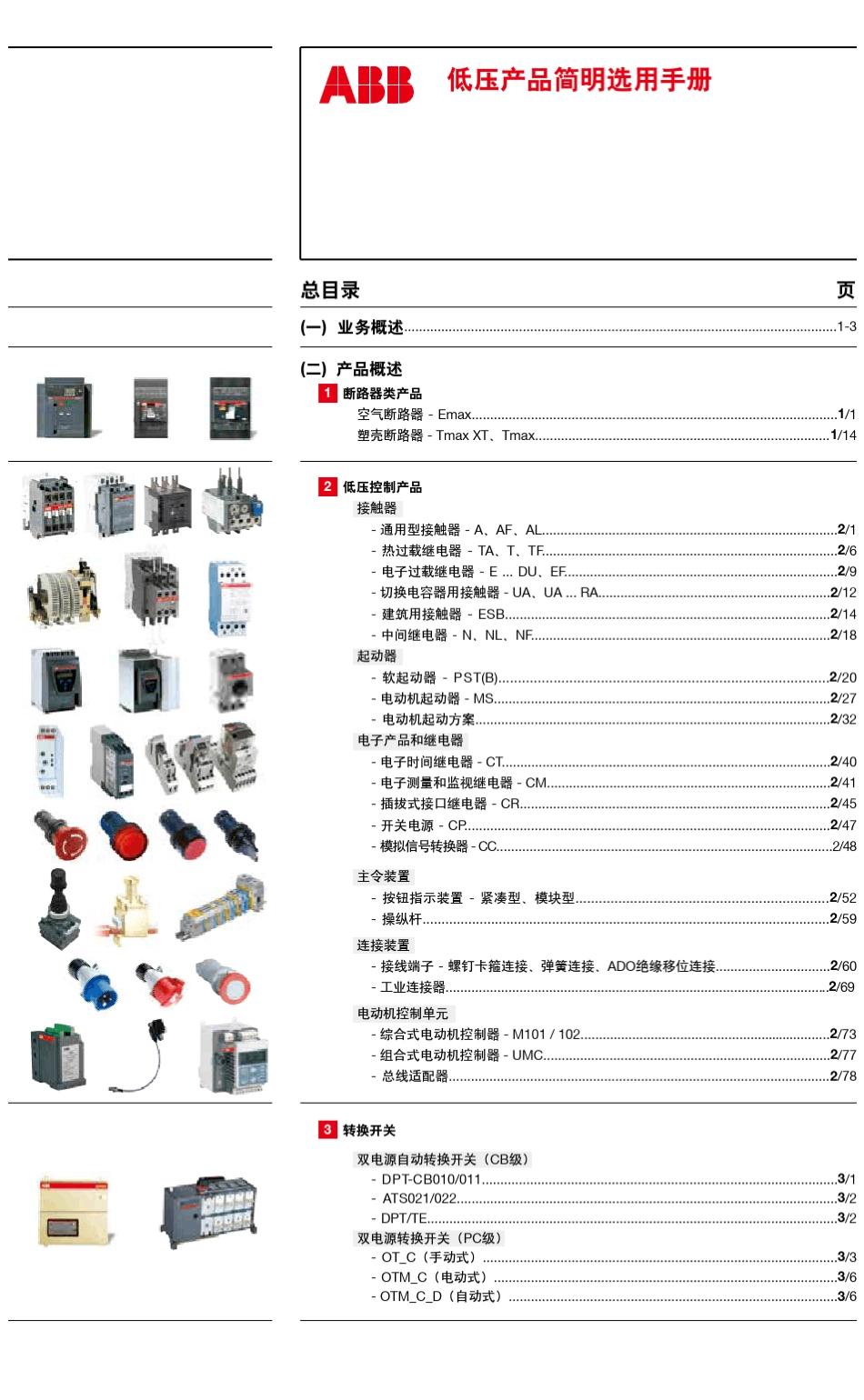 3ABB选型价格查询手册转换开关低压产品_第1页