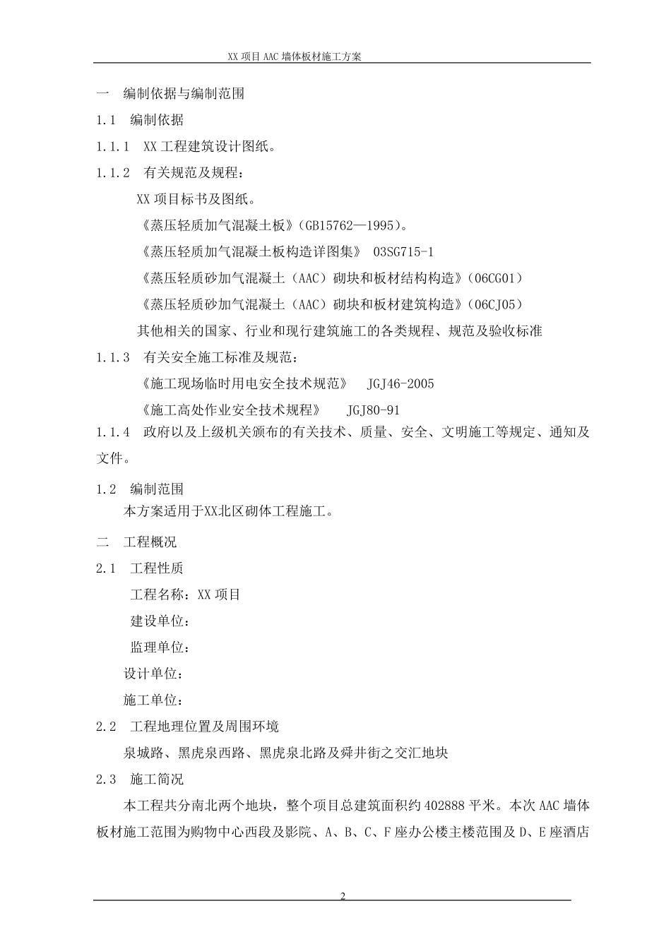 3AAC墙体板材施工方案_第3页