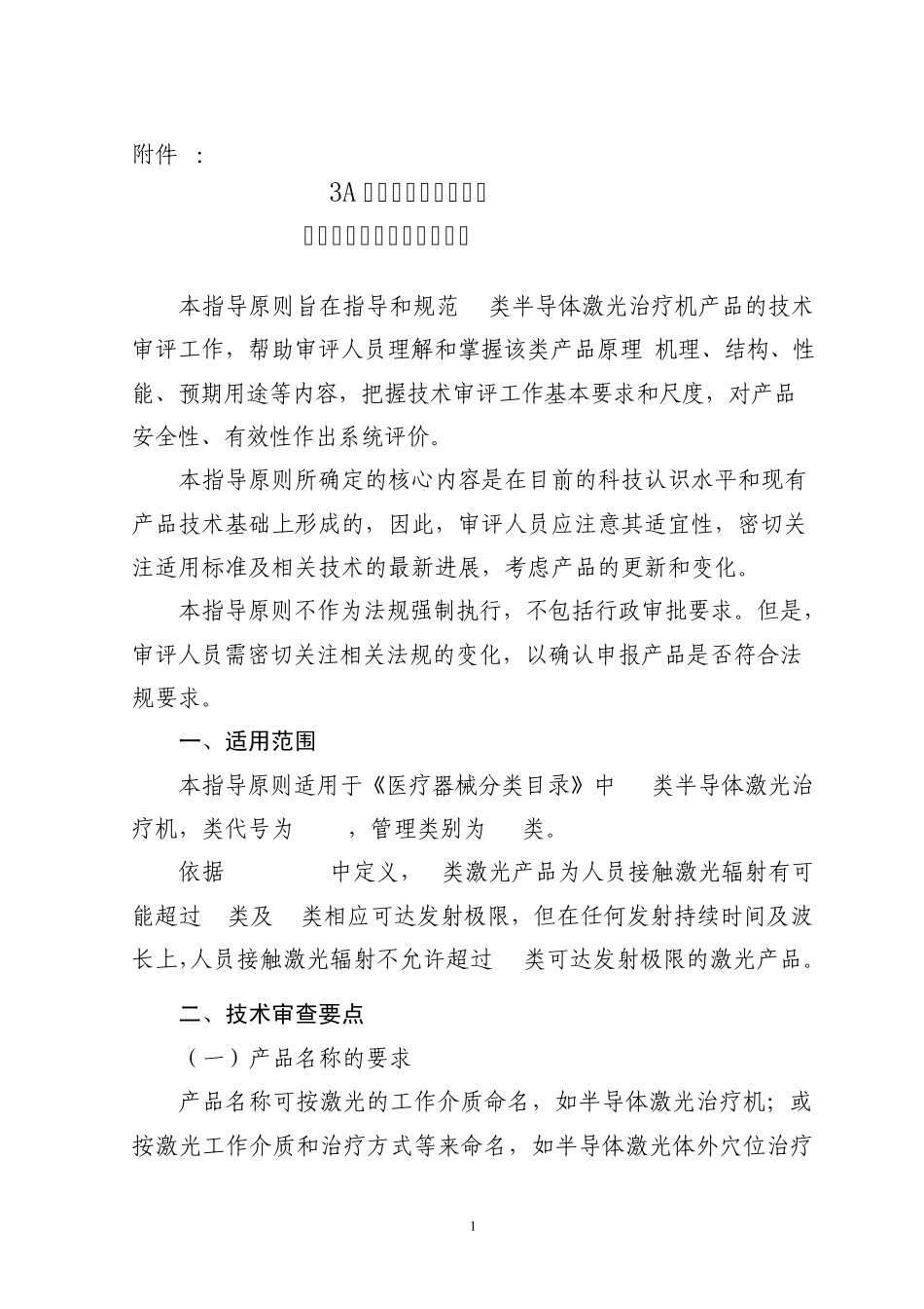 3A类半导体激光治疗机产品注册技术审查指导原则_第1页