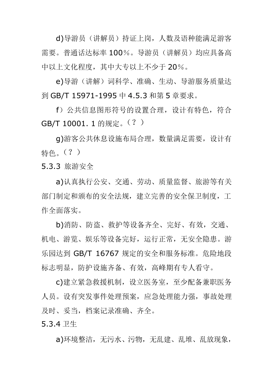 3A级景区标准_第2页