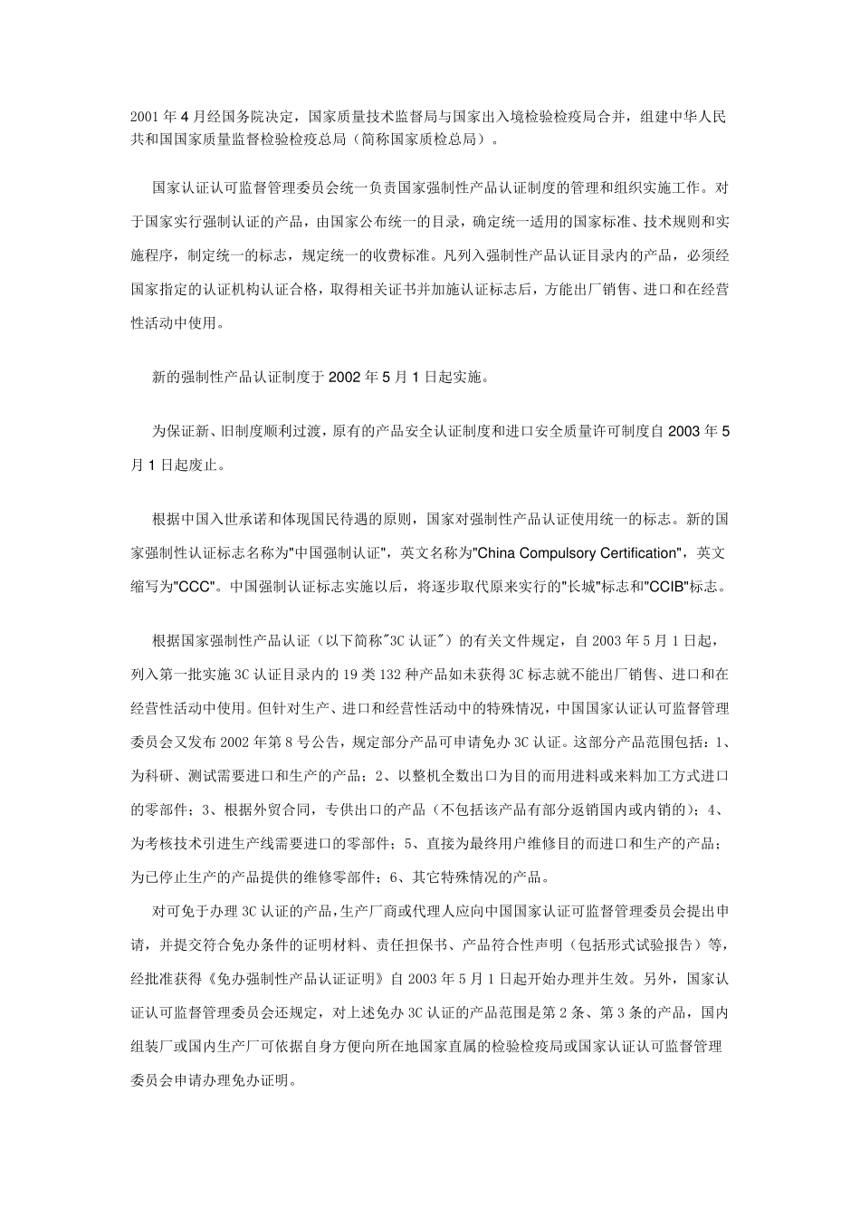 3c(国家强制性产品认证)简介_第1页