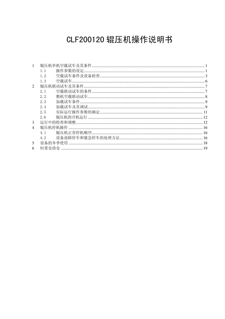 3CLF200120辊压机操___作说明书2009118_____20091126_11.18.46.501_第1页